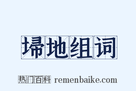 埽地组词是什么意思的图片